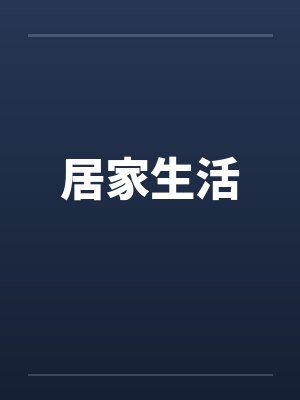 居家生活