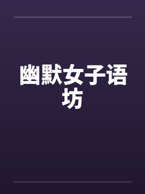 幽默女子语坊 幽默女子语坊