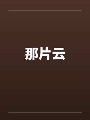 那片云