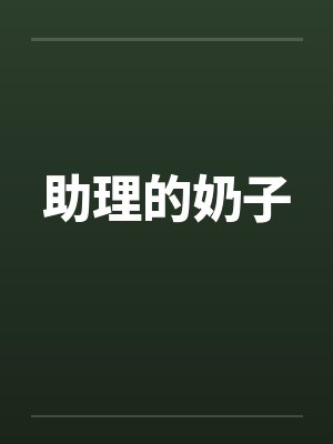助理的奶子 助理的奶子