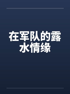 在军队的露水情缘 在军队的露水情缘