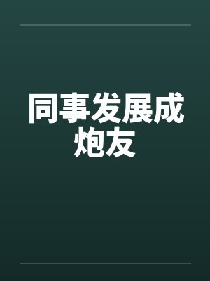同事发展成炮友