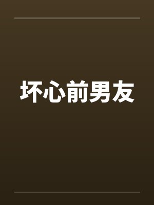 前任坏坏的小说免费