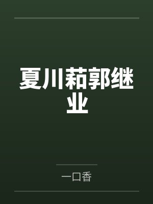 夏川萂郭继业