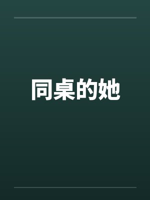 同桌的她