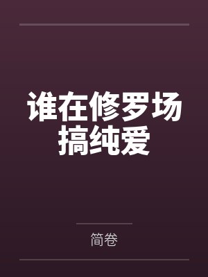 池礼谢温汀 池礼谢温汀