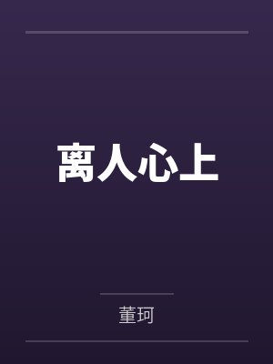离人心上 离人心上