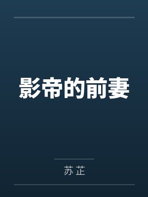 影帝的前妻 影帝的前妻