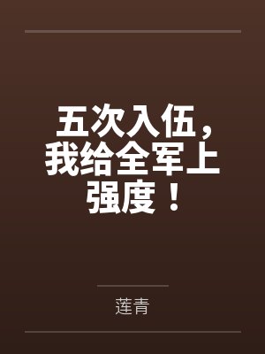 五次入伍,我给全军上强度! 五次入伍,我给全军上强度!