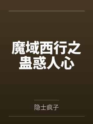 魔域西行之蛊惑人心 魔域西行之蛊惑人心