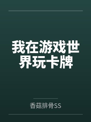 苏云李铭我在游戏世界玩卡牌 苏云李铭我在游戏世界玩卡牌