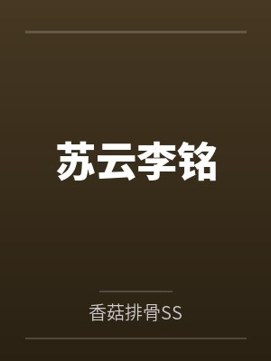 苏云李铭