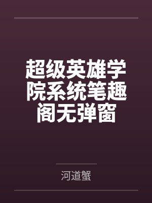 超级英雄学院系统笔趣阁无弹窗