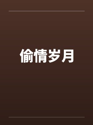偷情岁月 偷情岁月