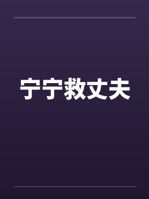 宁宁救丈夫 宁宁救丈夫
