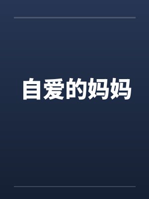 自爱的妈妈