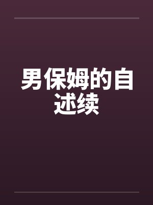 男保姆的自述续