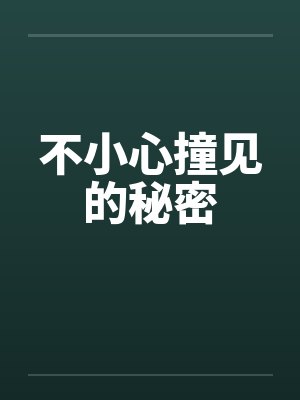 不小心撞见的秘密 不小心撞见的秘密