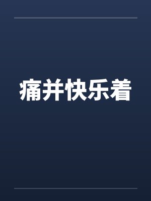 痛并快乐着 痛并快乐着