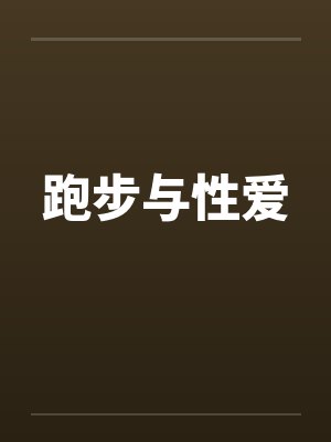 跑步与性爱