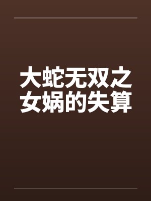 大蛇无双之女娲的失算