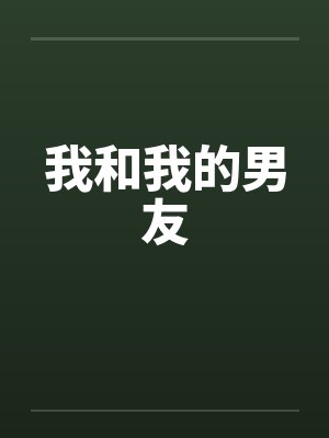 我和我的男友 我和我的男友
