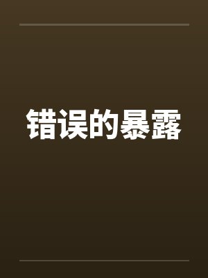 错误的暴露 错误的暴露