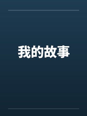 我的故事 我的故事