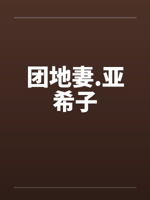 团地妻.亚希子