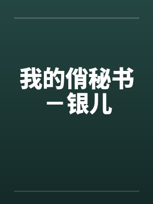我的俏秘书-银儿 我的俏秘书-银儿