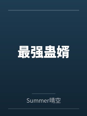 最强蛊婿bySummer晴空