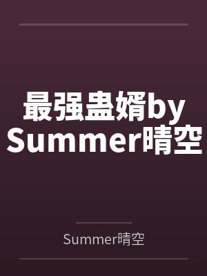 最强蛊婿bySummer晴空