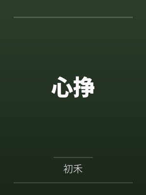 陈争鸣寒心挣