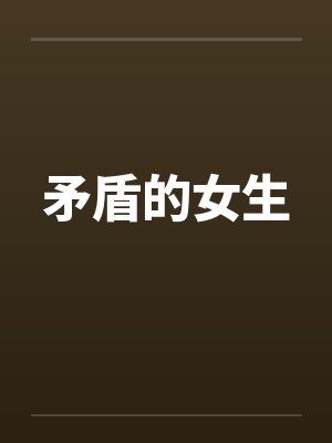 矛盾的女生 矛盾的女生