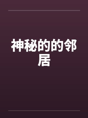 神秘的的邻居 神秘的的邻居