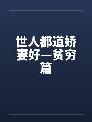 世人都道娇妻好—贫穷篇