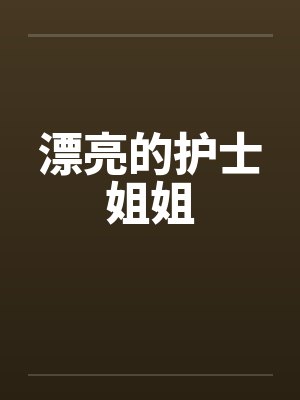 漂亮的护士姐姐