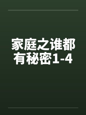 家庭之谁都有秘密1-4 家庭之谁都有秘密1-4