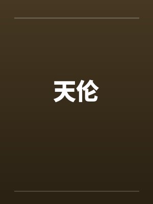 天伦 天伦