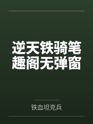 逆天铁骑笔趣阁无弹窗