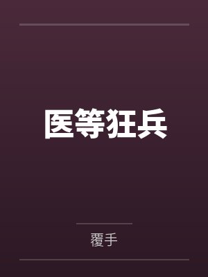 医等狂兵