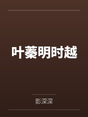 叶蓁明时越