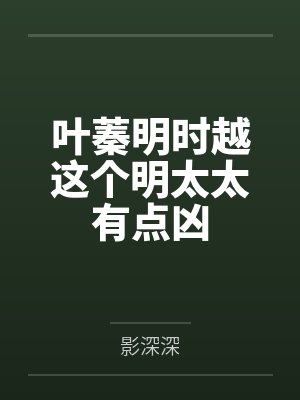 叶蓁明时越这个明太太有点凶