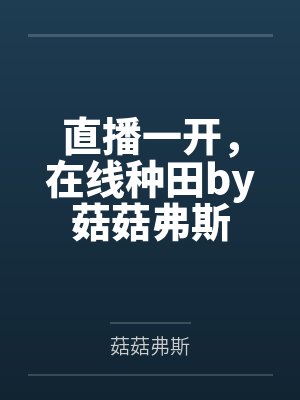 直播一开，在线种田by菇菇弗斯