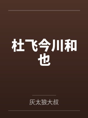 杜飞今川和也