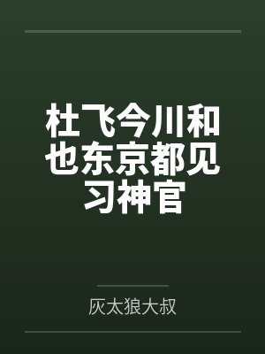 杜飞今川和也东京都见习神官