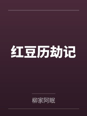 红豆历劫记by柳家阿眠 红豆历劫记by柳家阿眠
