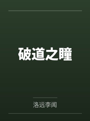 破道之瞳