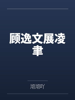 顾逸文展凌聿