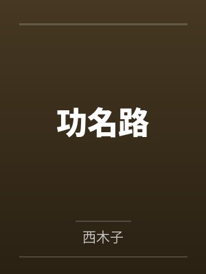 功名路 功名路